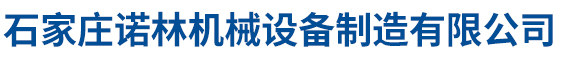 石家莊諾林機械設備制造有限公司